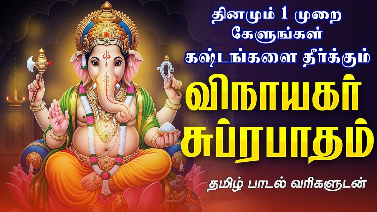 Vinayagar Suprabatham: Start Your Morning with Success | Powerful Ganesha Song